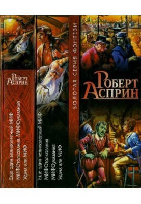 Еще один великолепный МИФ. МИФОголкования. МИФО-указания. Удача или МИФ