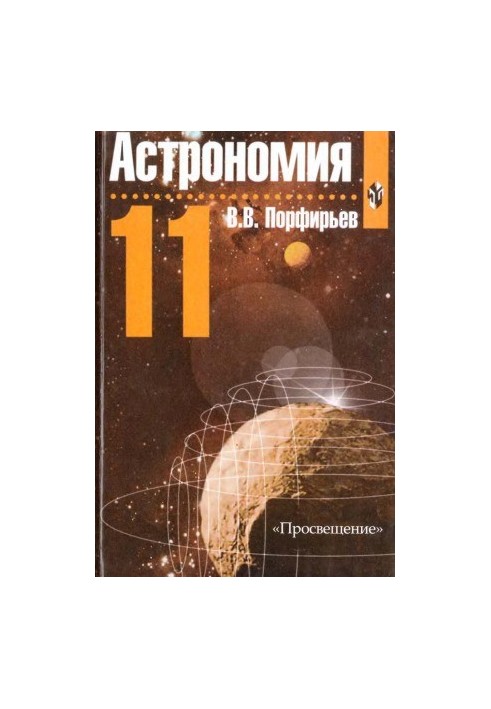 Astronomy. Grade 11