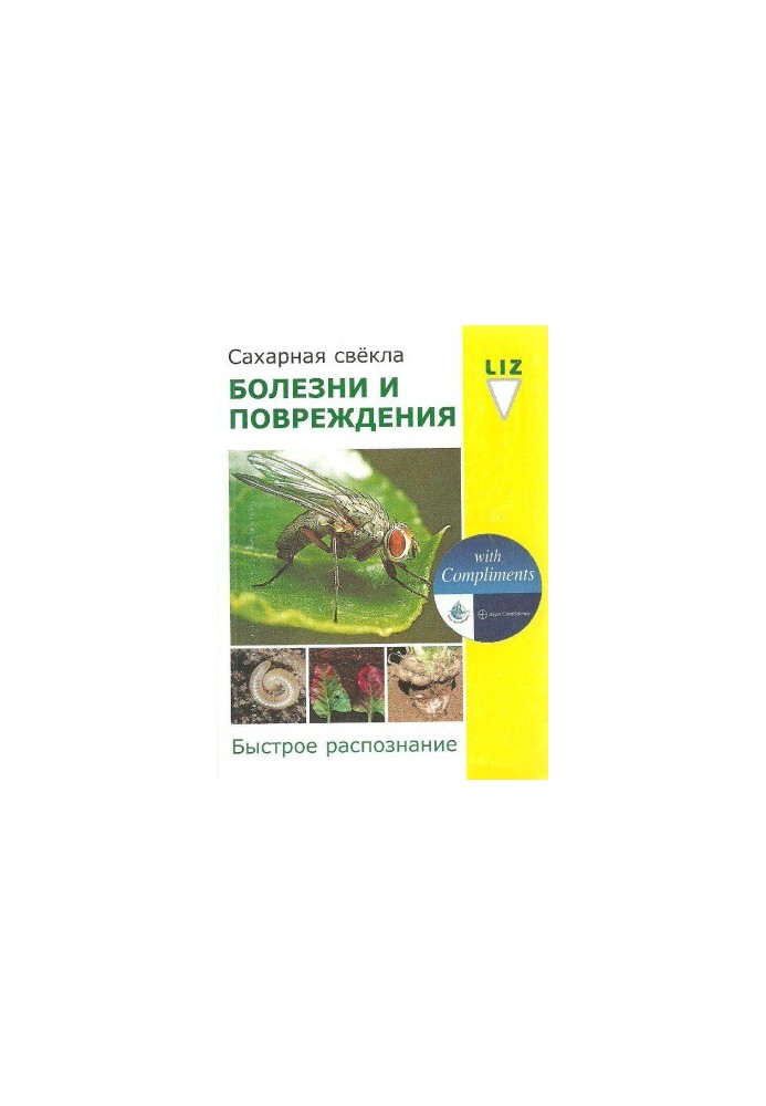 Сахарная свекла. Болезни и повреждения