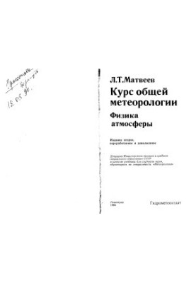 Курс общей метеорологии. Физика атмосферы