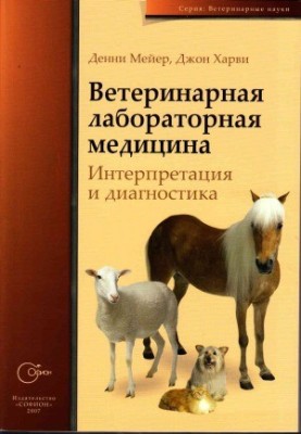 Veterinary laboratory medicine. Interpretation and diagnosis