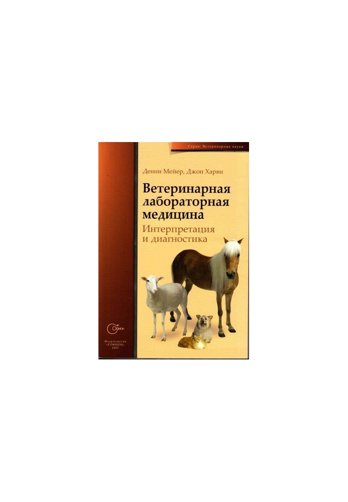 Veterinary laboratory medicine. Interpretation and diagnosis