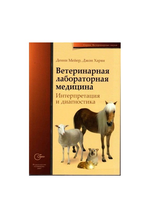 Veterinary laboratory medicine. Interpretation and diagnosis