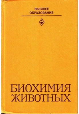 Біохімія тварин.