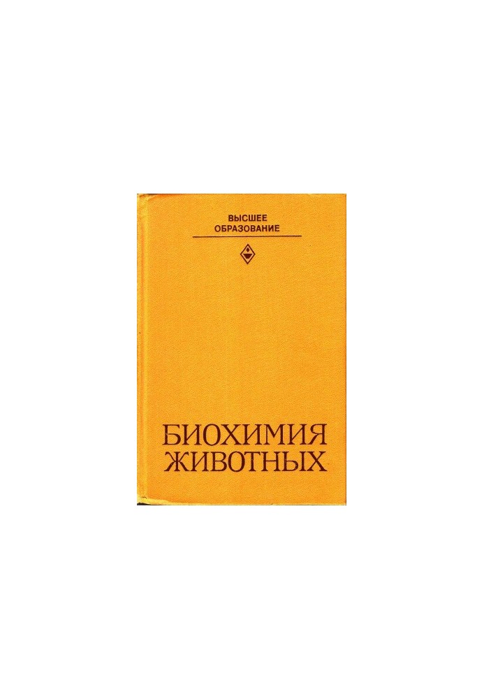 Біохімія тварин.