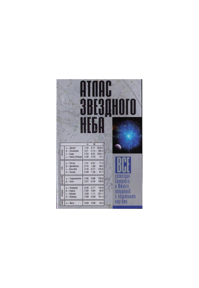 Atlas of the starry sky. All constellations of the Northern and Southern hemispheres with detailed maps
