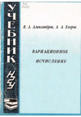 Вариационное исчисление