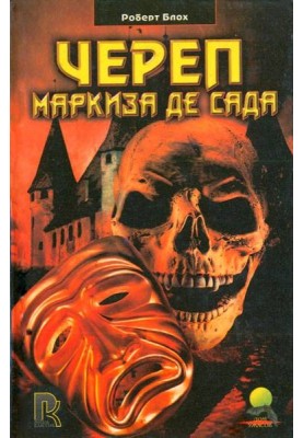 Skull of the Marquis de Sade