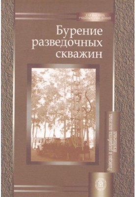 Бурение разведочных скважин