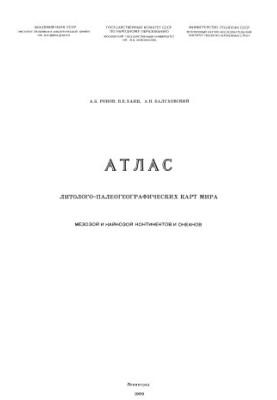 Атлас літолого-палеогеографічних карт світу. Мезозой і кайнозой континентів і океанів