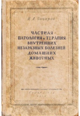 Private pathology and therapy of internal non-communicable diseases of pets