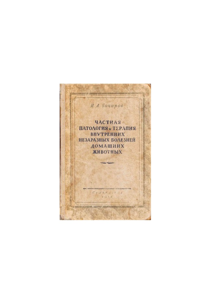 Private pathology and therapy of internal non-communicable diseases of pets