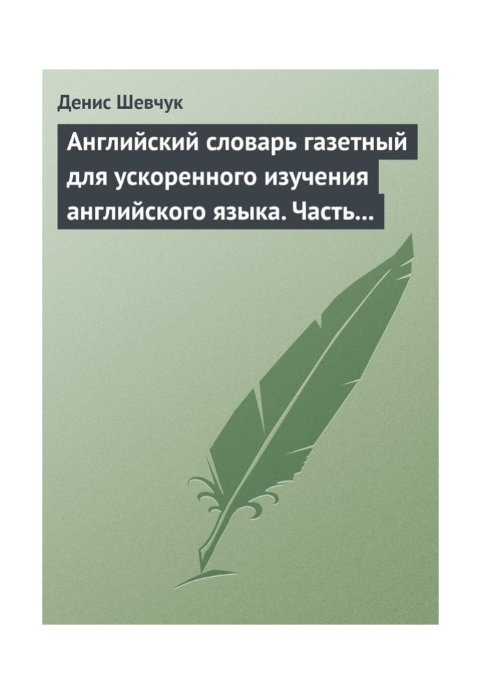 Англійська словник для прискореного вивчення англійської мови. Частина 2 (2800 слів)