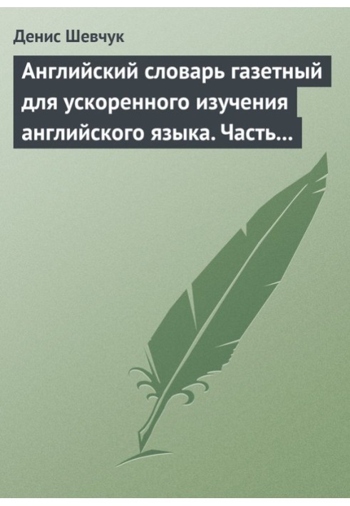 Англійська словник для прискореного вивчення англійської мови. Частина 2 (2800 слів)