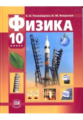 Фізика. 10 клас (базовий та профільний рівні).