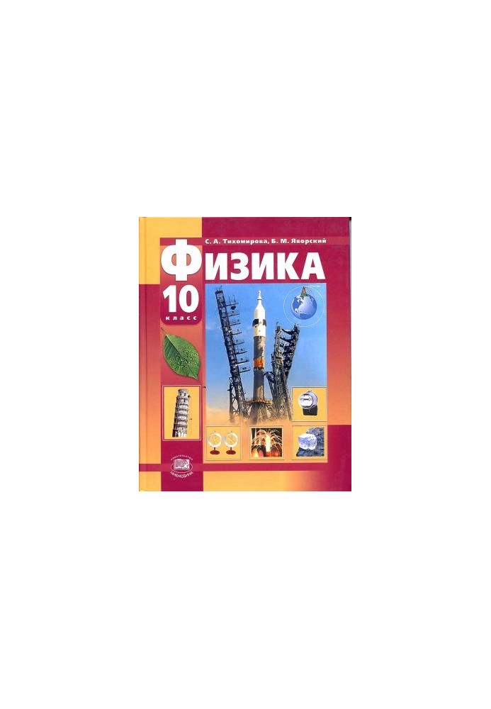 Фізика. 10 клас (базовий та профільний рівні).