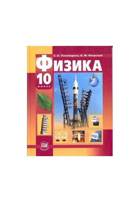 Фізика. 10 клас (базовий та профільний рівні).