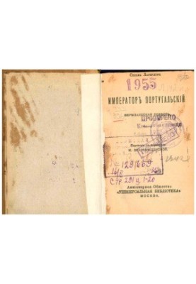 Португальський імператор. Вермландська повість
