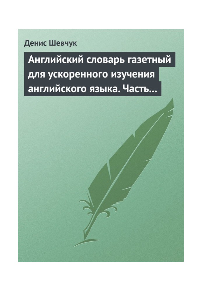 Англійська словник для прискореного вивчення англійської мови. Частина 1 (2500 слів)