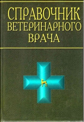 Довідник ветеринарного лікаря