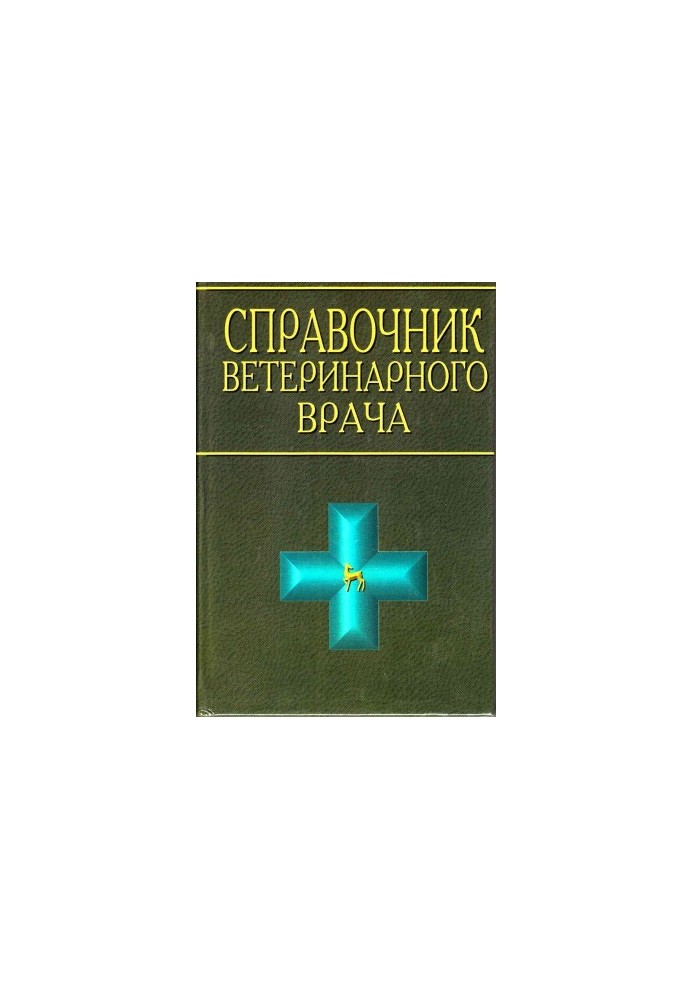 Довідник ветеринарного лікаря