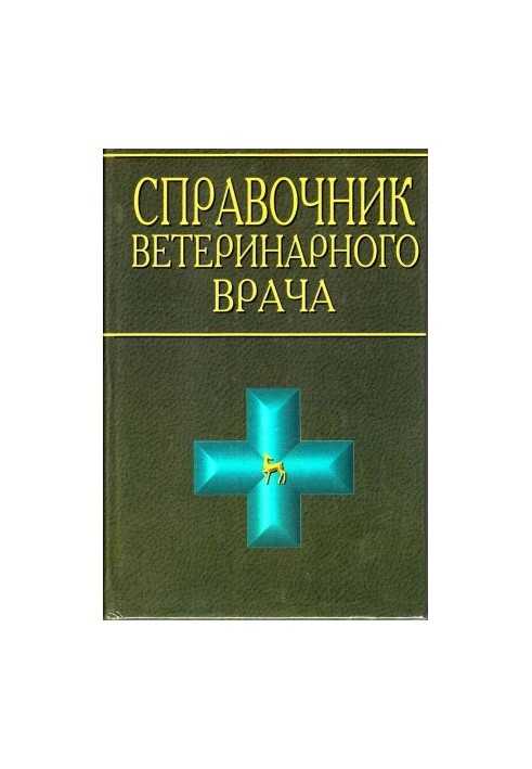 Довідник ветеринарного лікаря