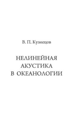 Нелинейная акустика в океанологии