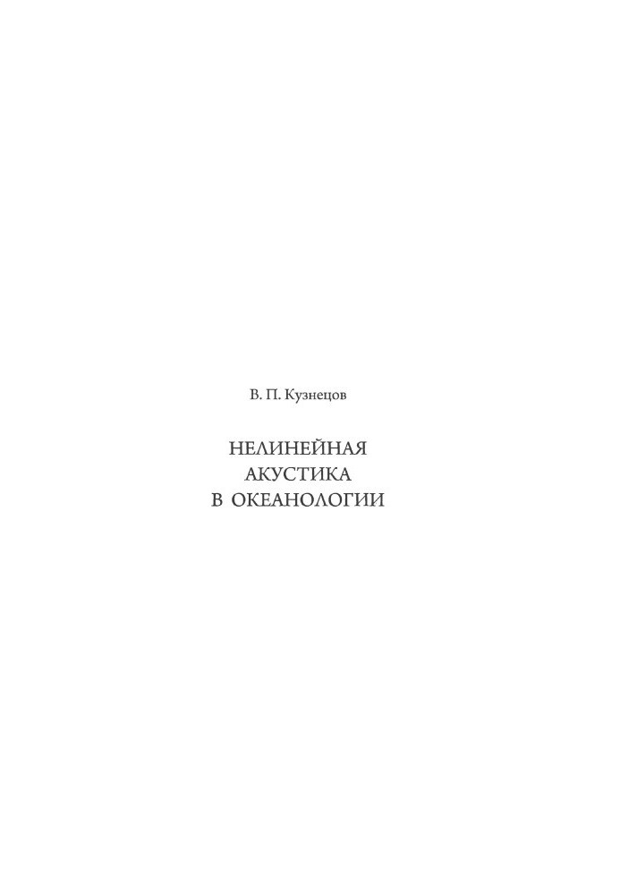 Нелинейная акустика в океанологии