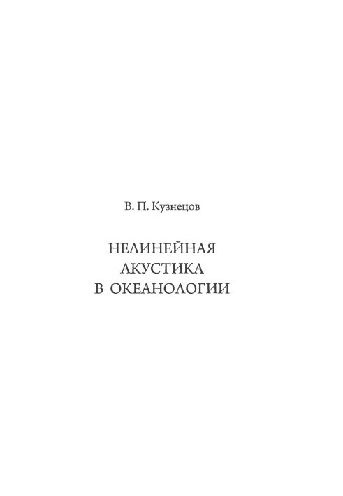 Нелинейная акустика в океанологии
