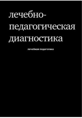 Therapeutic and pedagogical diagnosis of children with disorders of the emotional-volitional sphere