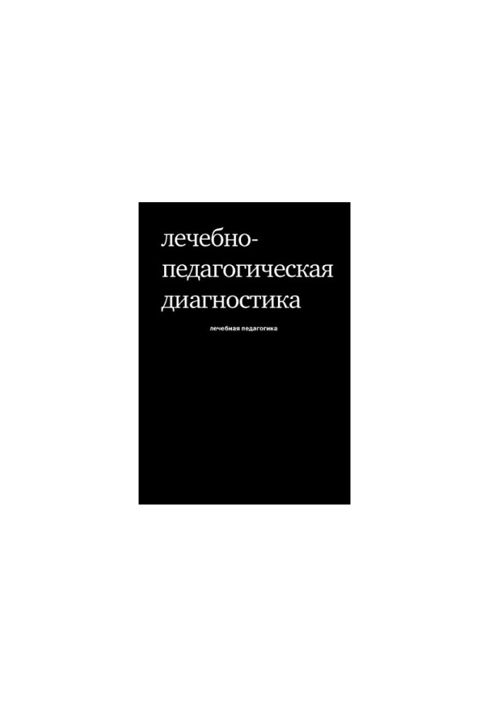 Therapeutic and pedagogical diagnosis of children with disorders of the emotional-volitional sphere
