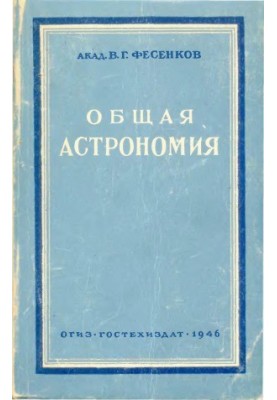 Общая астрономия