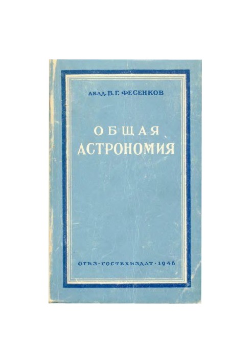 Общая астрономия