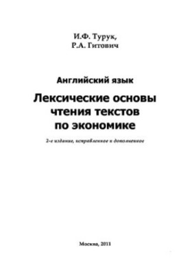 Английский язык. Лексические основы чтения текстов по экономике