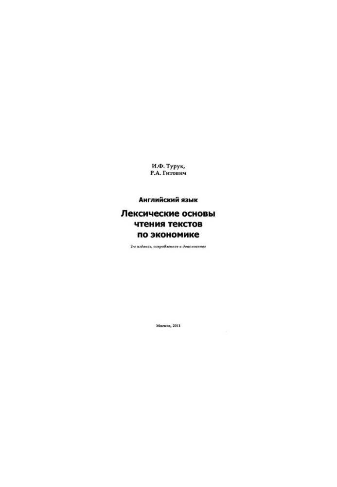 Английский язык. Лексические основы чтения текстов по экономике