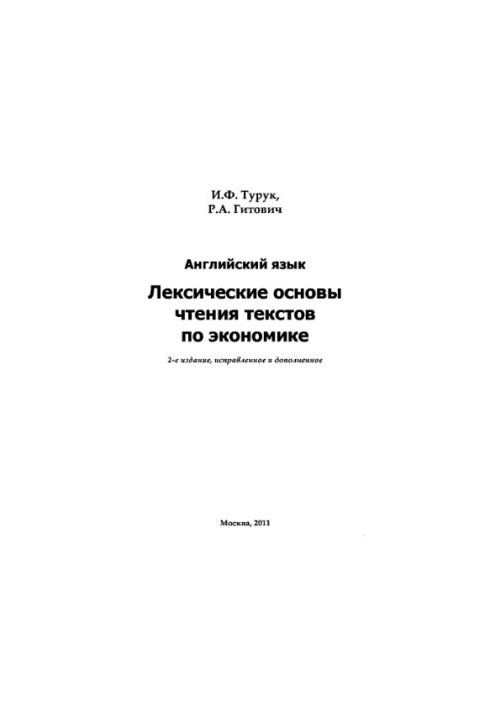 Английский язык. Лексические основы чтения текстов по экономике