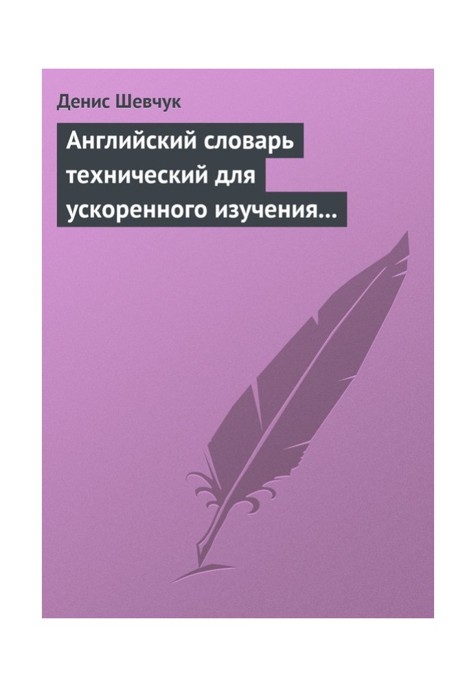 Англійська словник для прискореного вивчення англійської мови. Частина 1 (1800 слів)