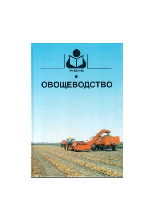 Овощеводство