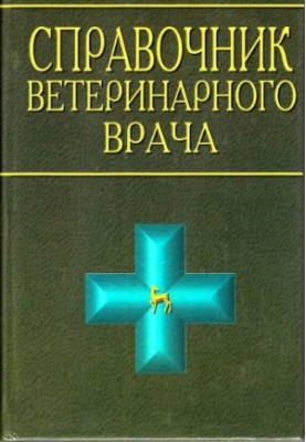 Довідник ветеринарного лікаря