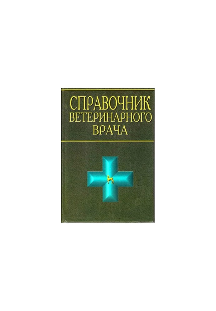 Довідник ветеринарного лікаря