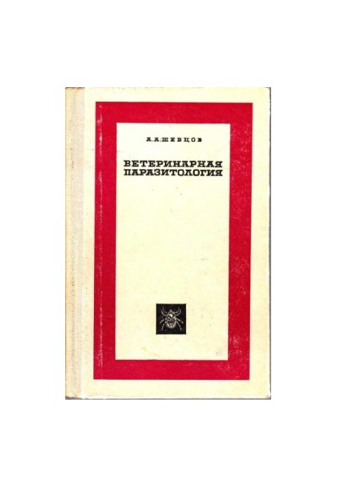 Ветеринарна паразитологія