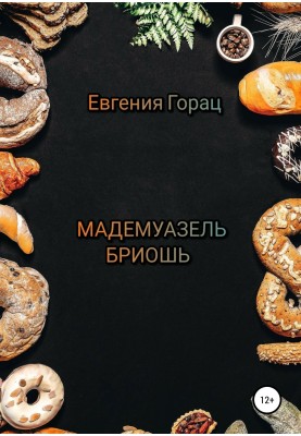 Мадемуазель Бриошь
