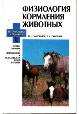 Физиология кормления животных
