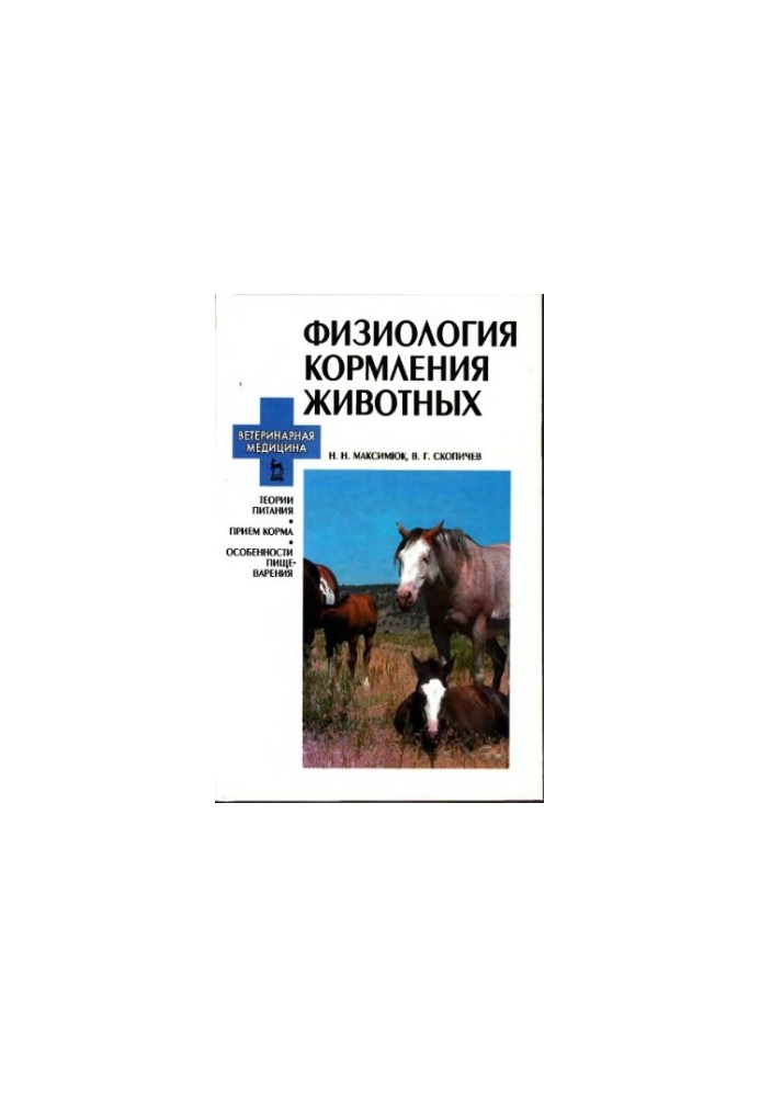 Физиология кормления животных