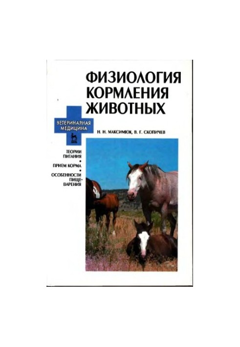 Физиология кормления животных