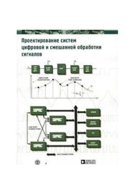 Mixed-signal and DSP design techniques