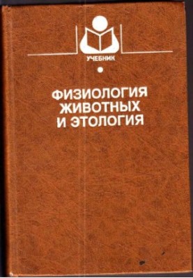 Физиология животных и этология