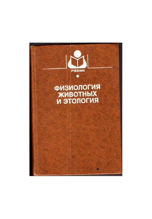 Физиология животных и этология