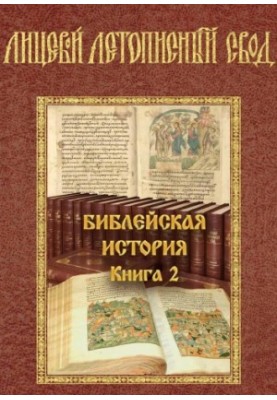 Лицевий літописний звід. Біблійна історія. Том 2