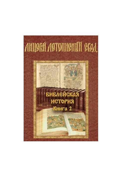 Лицевий літописний звід. Біблійна історія. Том 2